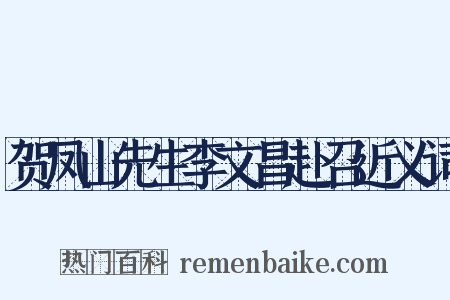 贺凤山先生李文昌赴召近义词是什么意思的图片